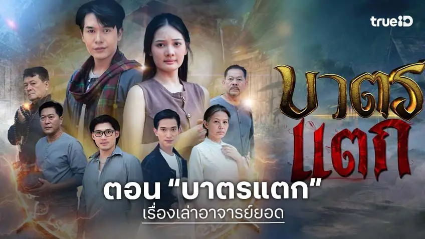 เรื่องเล่าอาจารย์ยอด ตอน "บาตรแตก" เสาร์ 28 กุมภาฯ นี้