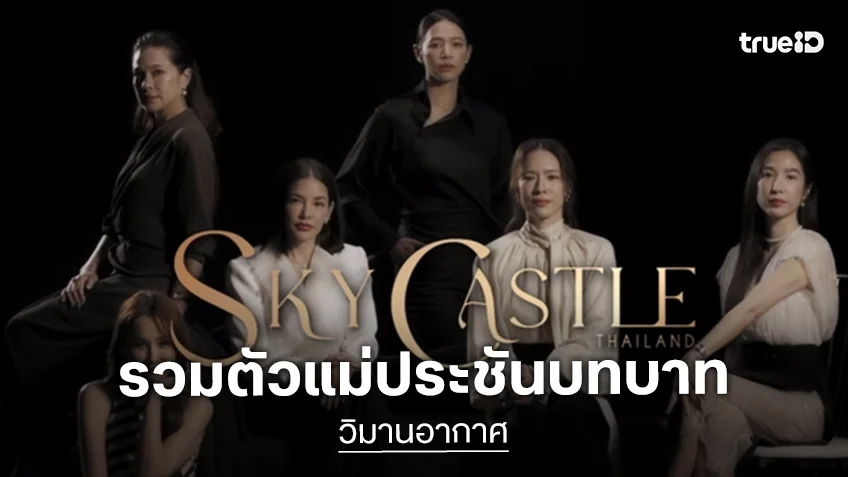 ฮือฮาทั่วโซเชียล “วิมานอากาศ” ละครรีเมคซีรีส์เกาหลีระดับตำนาน Sky Castle รวมตัวแม่ประชันบทบาท