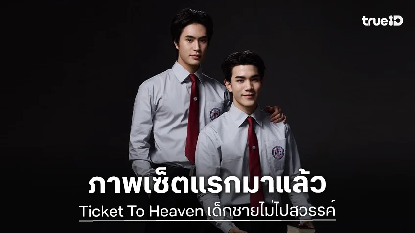 “เจมีไนน์ – โฟร์ท” ปล่อยภาพเซ็ตแรก “Ticket To Heaven เด็กชายไม่ไปสวรรค์” “เจมีไนน์ – โฟร์ท” ปล่อยภาพเซ็ตแรก “Ticket To Heaven เด็กชายไม่ไปสวรรค์”