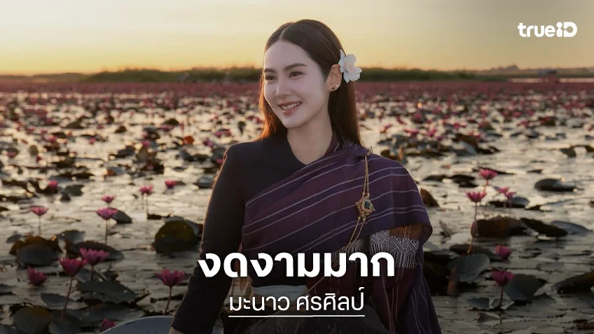 ดาราดังงามดั่งนางฟ้ามาเที่ยวชมทะเลบัวแดง
