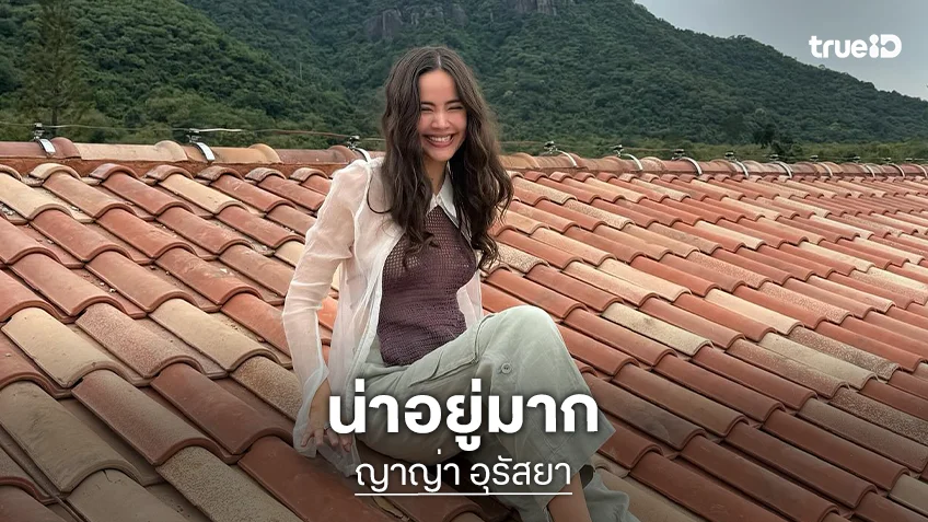 บรรยากาศดีมาก! “ญาญ่า” พาพ่อเดินทัวร์รอบบ้านเขาใหญ่ พักผ่อนท่ามกลางวิวธรรมชาติ