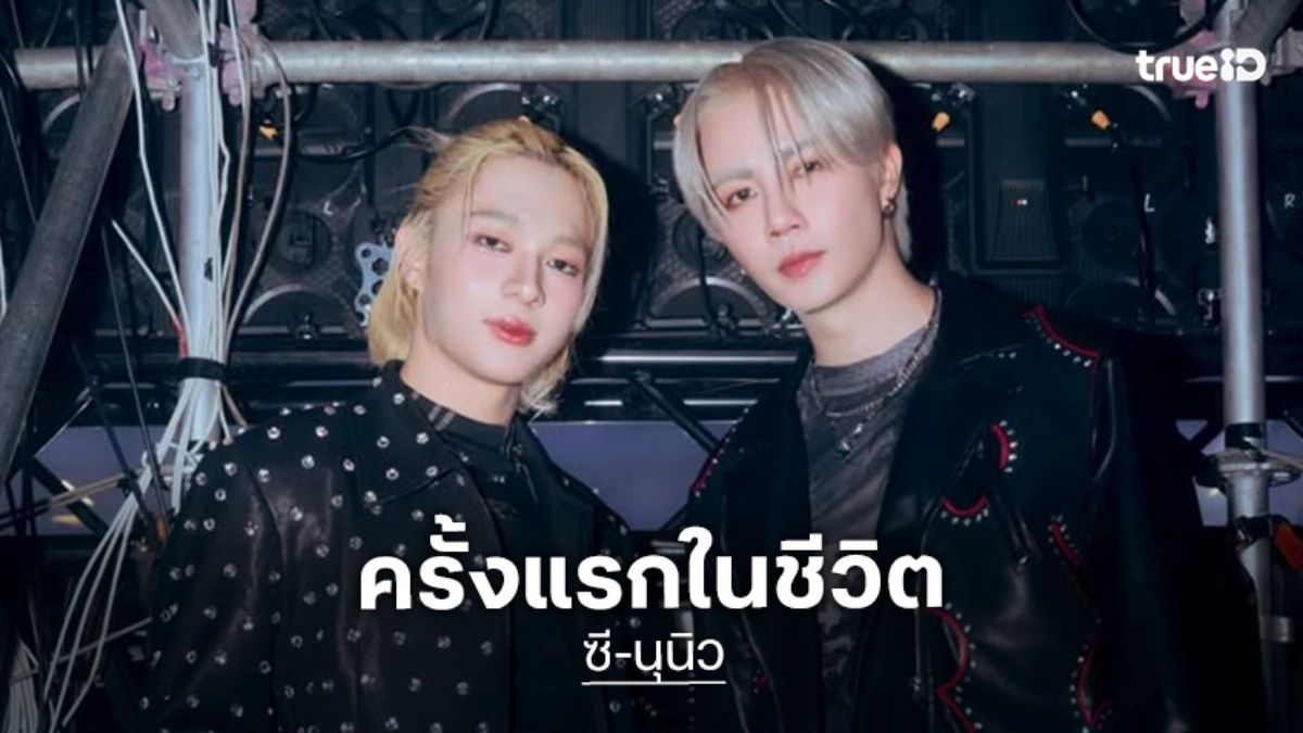 ครั้งแรกในชีวิต! “ซี-นุนิว” ตื่นเต้นเตรียมบินลัดฟ้าไปร่วมชมแฟชั่นวีค