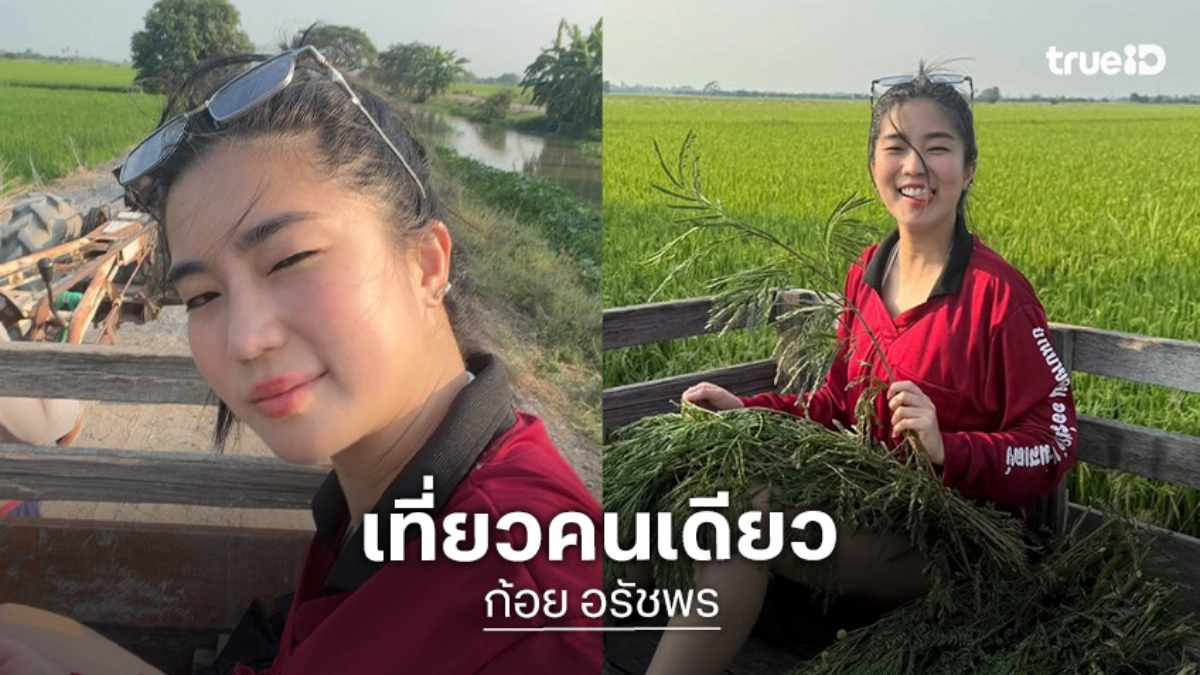 "ก้อย อรัชพร" เที่ยวคนเดียว แต่โฟกัสผิดจุดเหมือนมี "ทิม พิธา" อยู่ข้างๆ