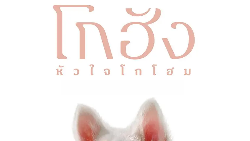 โกฮัง หัวใจโกโฮม