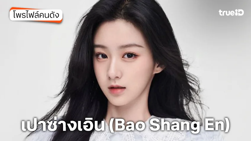 ประวัติ เปาซ่างเอิน (Bao Shang En)