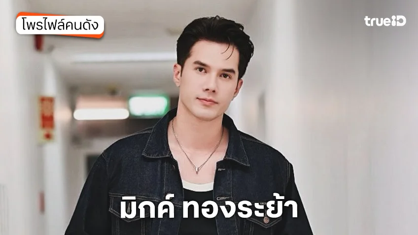 ประวัติ มิกค์ ทองระย้า