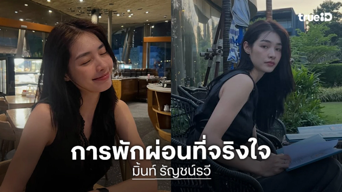 เปิดภาพ “มิ้นท์ รัญชน์รวี” การพักผ่อนที่จริงใจเปลือยหน้าสดที่สดใสมาก