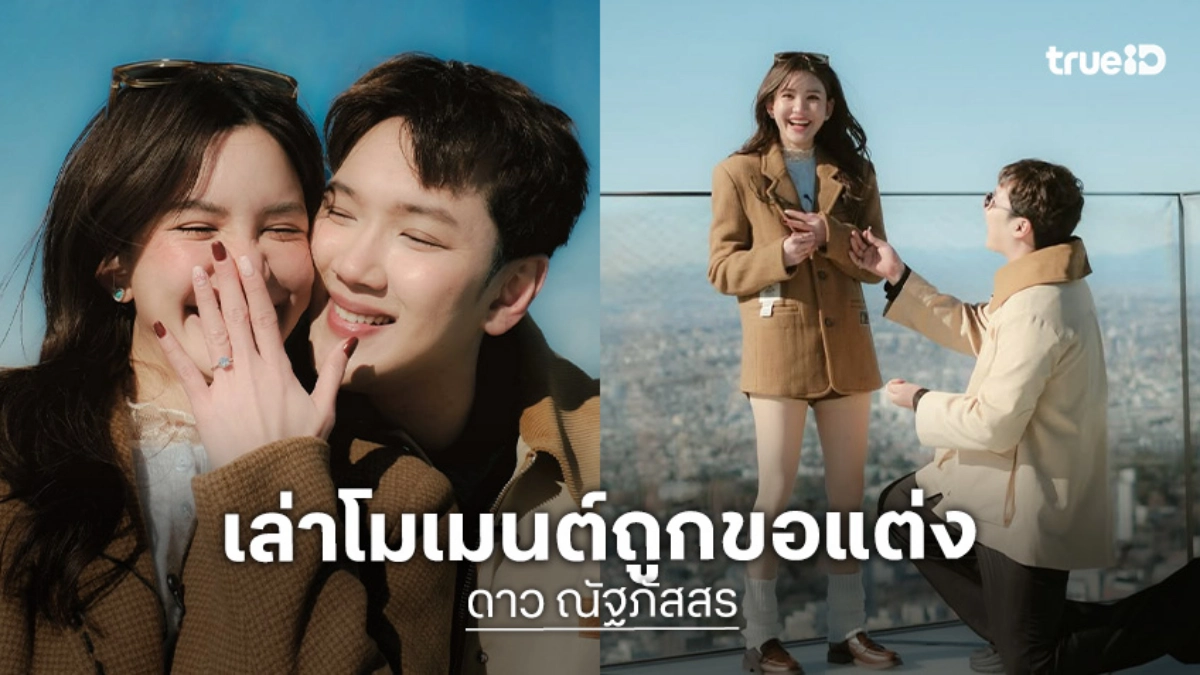 “ดีเจดาว” เล่าโมเมนต์ “แกงส้ม” เซอร์ไพรส์ขอแต่งงาน เตรียมจัดงานปีหน้า