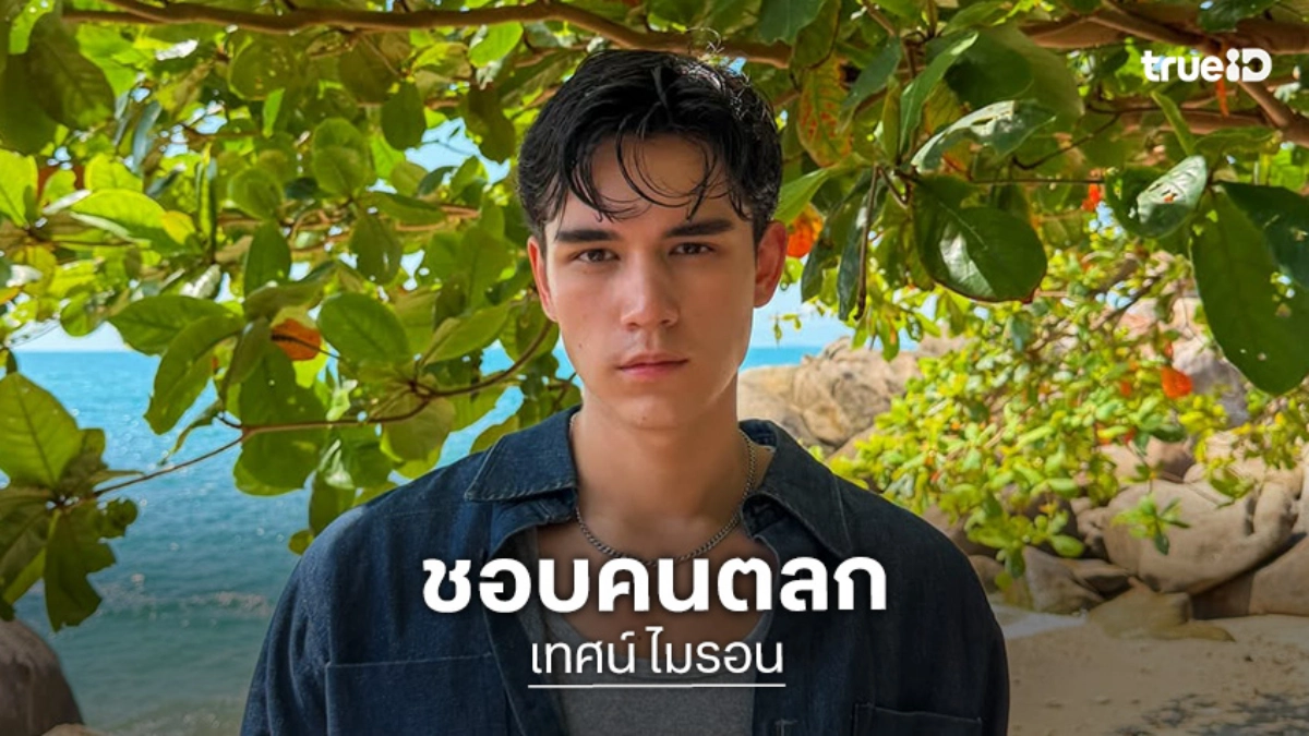 “เทศน์ ไมรอน” โสดมา 22 ปี มีแฟนแต่ในละคร สาวที่เข้ามาไม่ซีเรียสเรื่องหน้าตา ขอแค่เป็นคนตลก