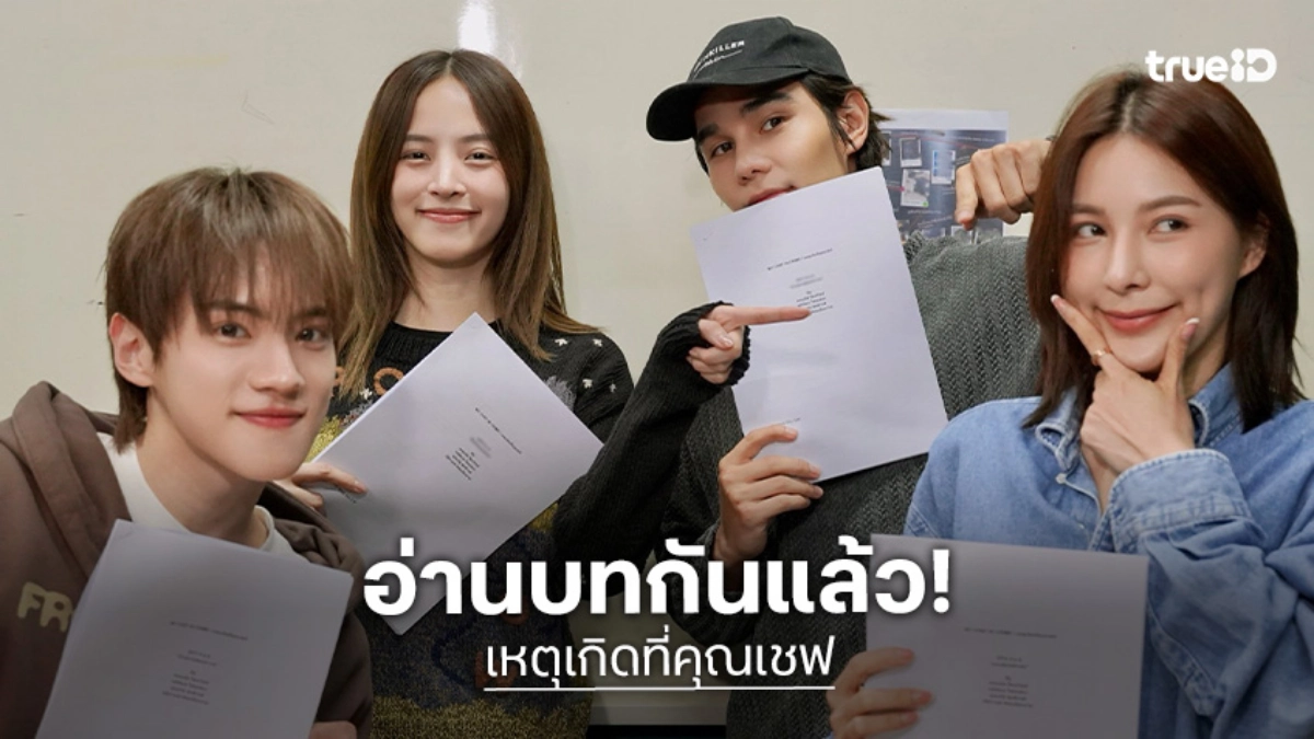 “เจฟ – ณิชา” นำทีมนักแสดงลุยอ่านบท เตรียมความพร้อมก่อนถ่ายทำ “เหตุเกิดที่คุณเชฟ”