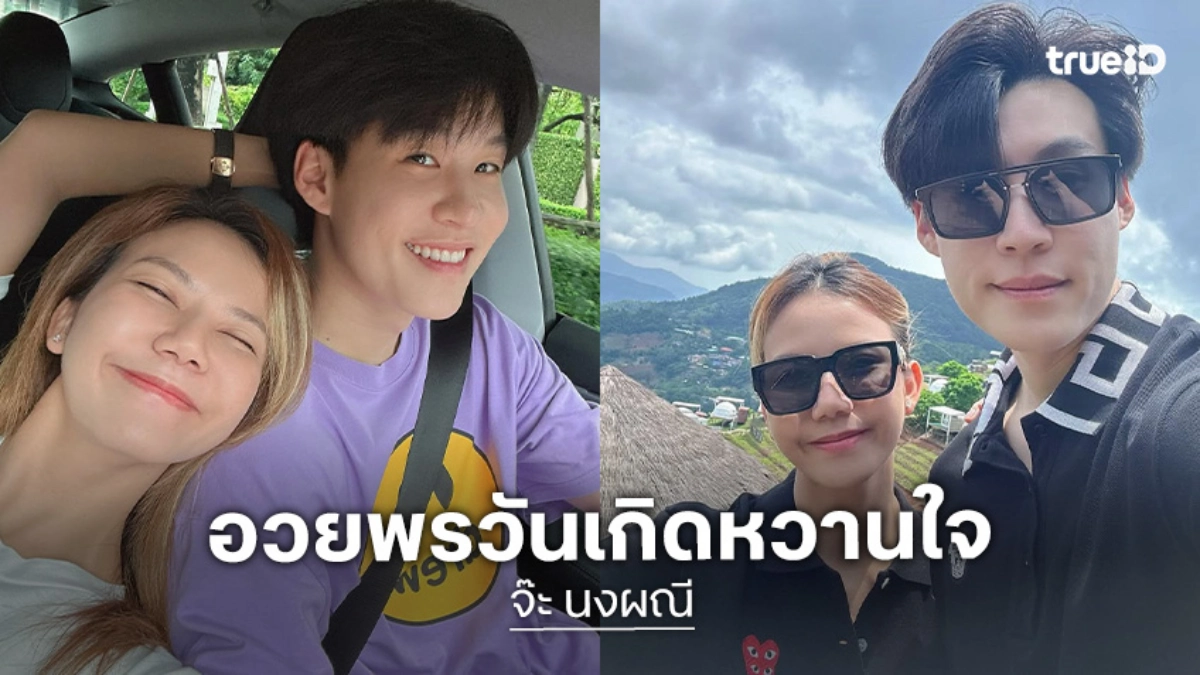 “จ๊ะ นงผณี” อวยพรวันเกิดหวานใจ “บิ๊ก” เสิร์ฟภาพคู่หาดูยาก