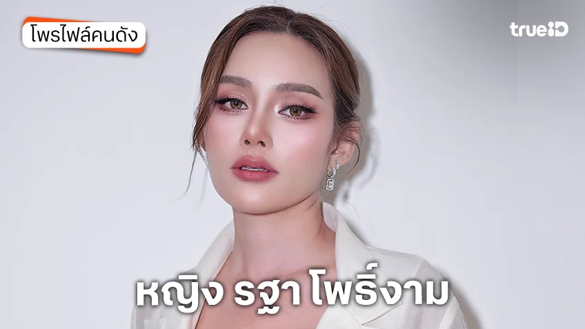ประวัติ หญิง รฐา โพธิ์งาม