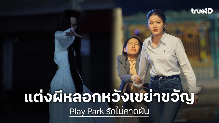 Play Park รักไม่คาดฝัน EP.2 : "ญดา" งัดไม้เด็ด แต่งผีหลอก "แทน" หวังเขย่าขวัญ