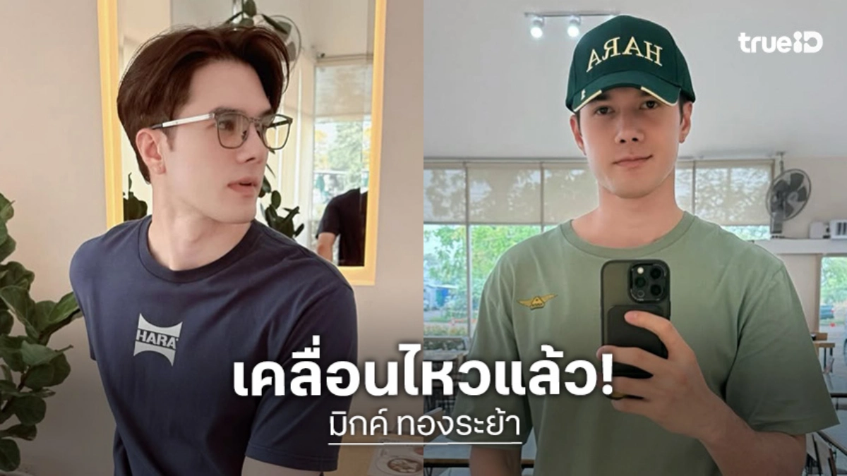 "มิกค์ ทองระย้า" เคลื่อนไหวครั้งแรก หลังถูกจับตาความสัมพันธ์นางเอกรุ่นพี่