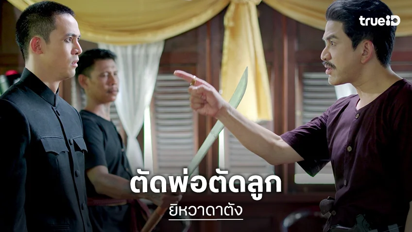 ยิหวาดาตัง EP.15-16 : "ป๋อ" ปิดฉากความสัมพันธ์ ตัดพ่อตัดลูก "แชมป์"
