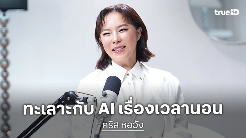 "คริส หอวัง" ทะเลาะกับ AI เรื่องเวลานอน ไขความลับเข้าเลข 4 แต่หน้ายัง 20