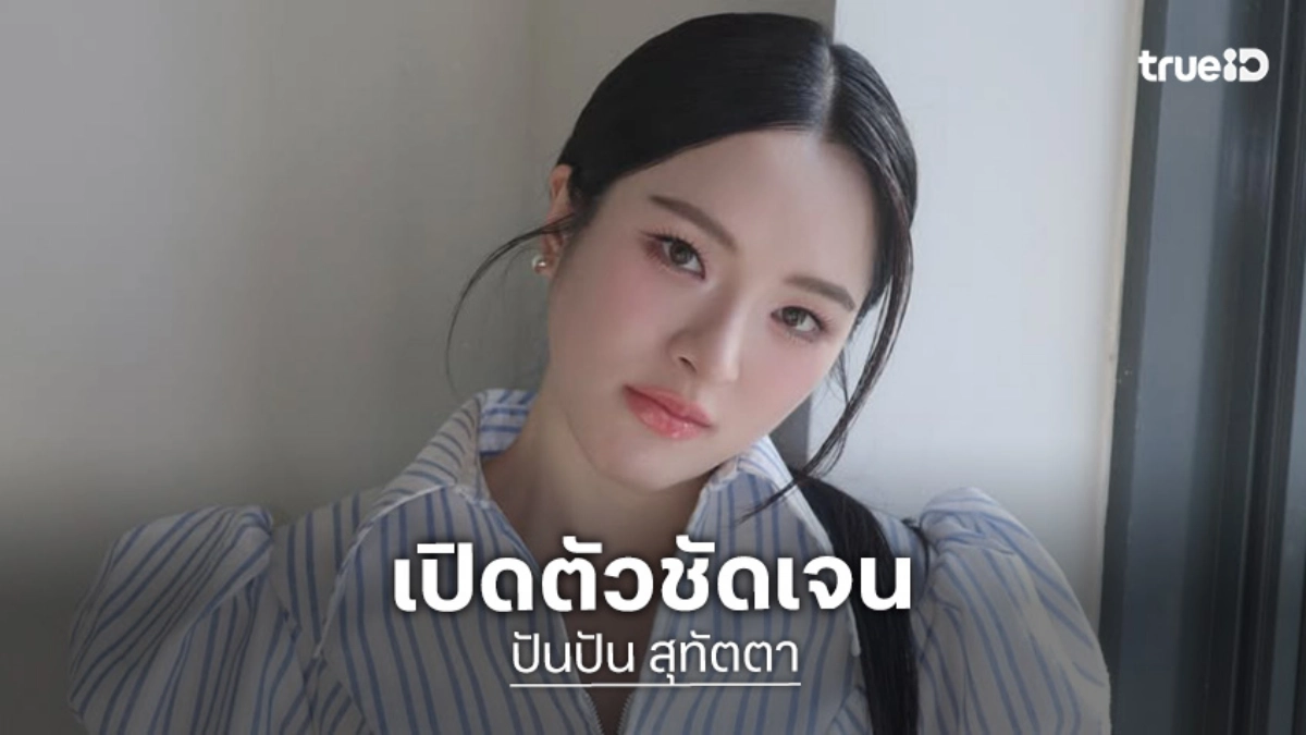 “ปันปัน” เปิดตัวชัดเจนคบหนุ่มเยอรมัน เป็นเพื่อน 10 ปี