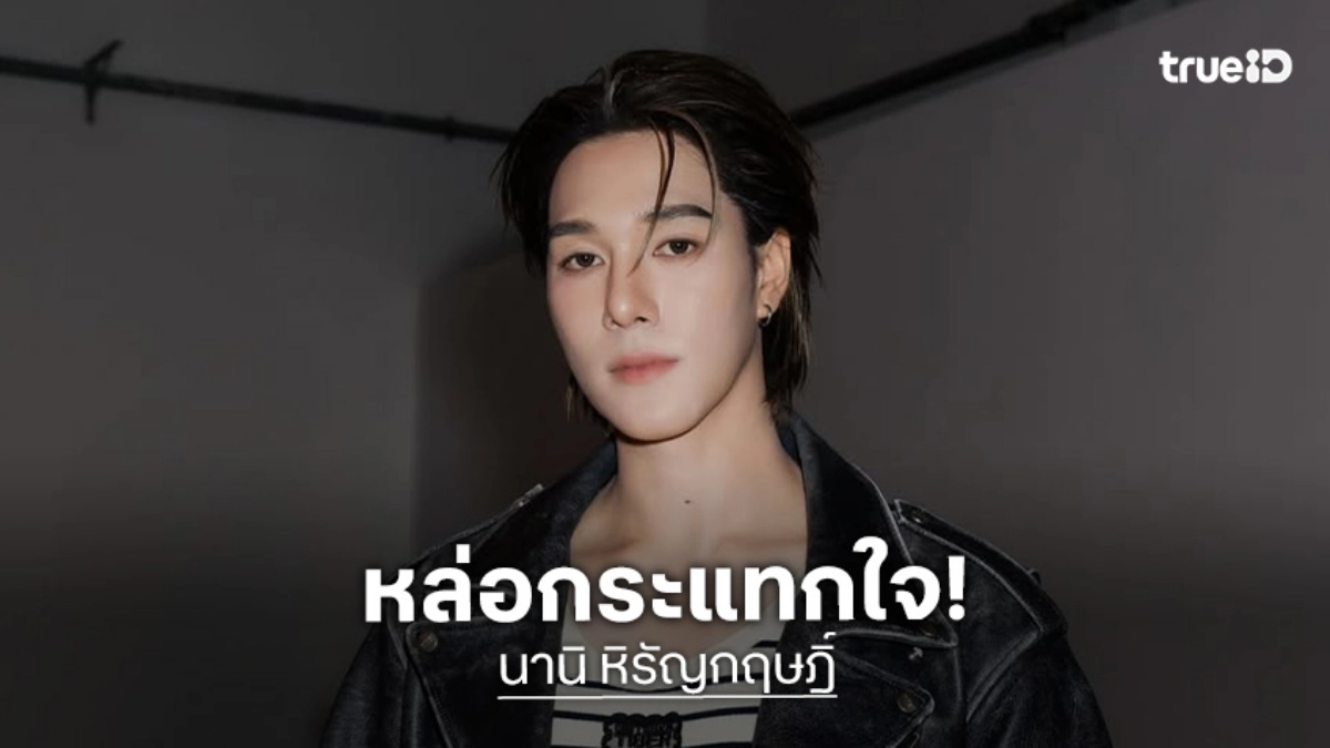 หล่อกระแทกใจ! “นานิ หิรัญกฤษฎิ์” ร่วมชมแฟชั่นโชว์ Onitsuka Tiger คอลเล็กชั่น Autumn Winter 2026 เมืองมิลาน