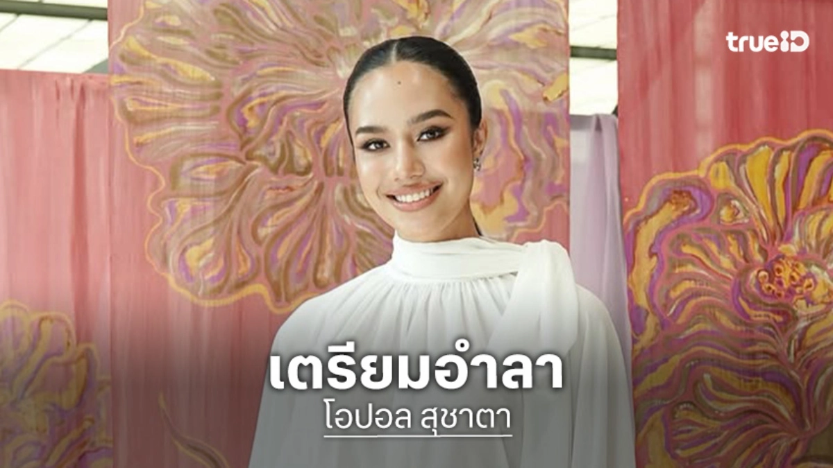 “โอปอล” เตรียมอำลา! ตำแหน่ง Miss World 2025 เผยใช้เวลาคุ้มค่าแล้ว