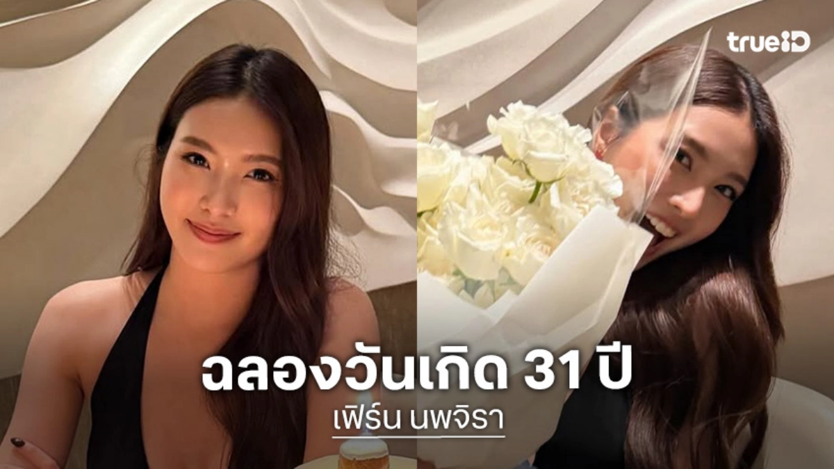ฉลองวันเกิด 31 ปี! “เฟิร์น นพจิรา” ดินเนอร์สวีทหวาน ได้ดอกไม้ช่อโตพร้อมของขวัญวันเกิด