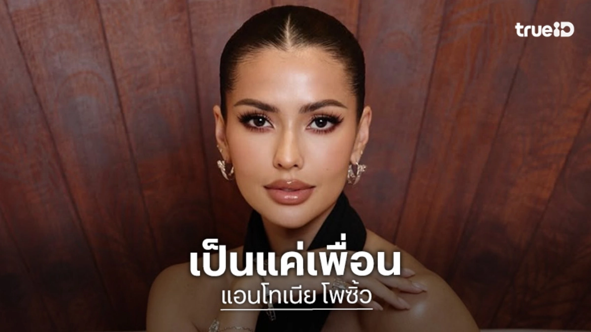 “แอนโทเนีย” เคลียร์ชัดปมลือซุ่มปลูกต้นรัก “เป๊ก เศรณี” ลั่นเป็นแค่เพื่อน เจอกันบ้างที่ยิม