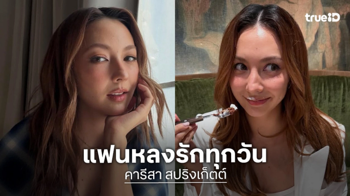 “คารีสา“ อิจฉาตัวเอง แฟนหลงรักทุกวัน บอกถ้าอยากจับมือต้องแต่งงานกันก่อน