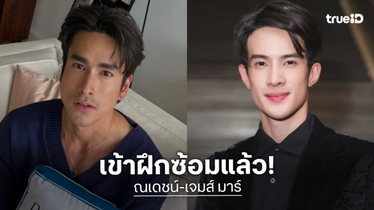 ส่อง “ณเดชน์-เจมส์ มาร์” ซ้อมโปรเจ็คท์ยักษ์