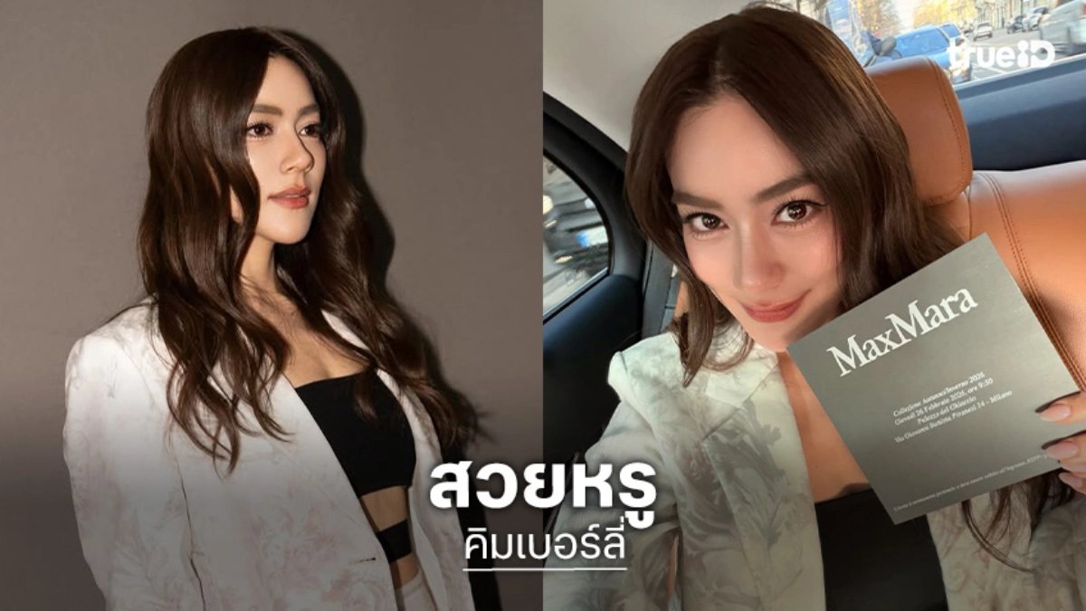 ส่องลุค! “คิมเบอร์ลี่” สวยหรูในงานแฟชั่นโชว์ Max Mara Fall/Winter 2026 เมืองมิลาน