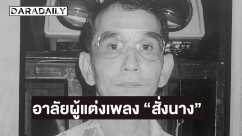 “ครูหนุ่ย สถาพร” ผู้แต่งเพลง “สั่งนาง” จากไปอย่างสงบ