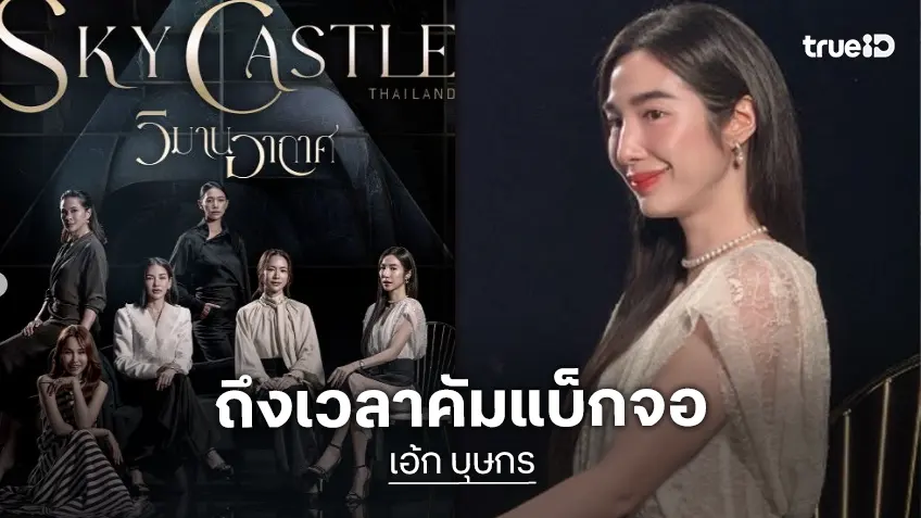 “เอ้ก บุษกร” คืนจอผลงานดัง ลูกอนุญาตเพราะเป็นความสุขของแม่