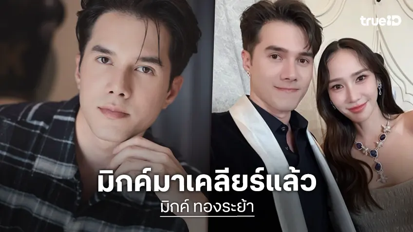 “มิกค์ ทองระย้า” เคลียร์ชัดหลังถูกโยง รับโทรหา “อั้ม พัชราภา” เขินก็เขินแต่ใจดีสู้เสือ