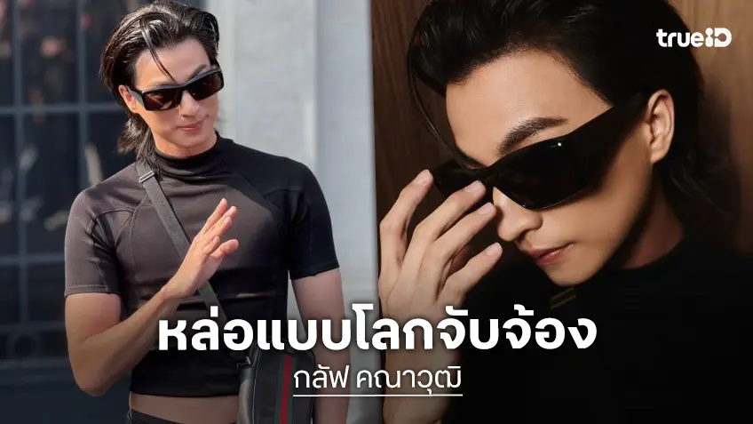 “กลัฟ คณาวุฒิ” BA Gucci คนเดียวจากไทยบินอัปเทรนด์แฟชั่นมิลานพร้อมร่วมชมโชว์ “Gucci Fall-Winter 2026”