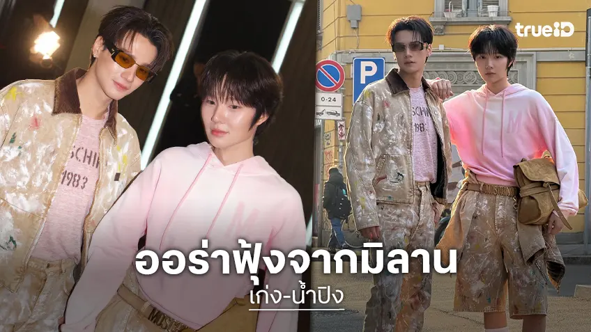 “เก่ง-น้ำปิง” เดบิวต์สุดฮอต! ที่มิลานแฟชั่นวีค ทุกสายตาจงจับจ้อง นี่แหละดอกไม้งามแห่งสยามประเทศ!