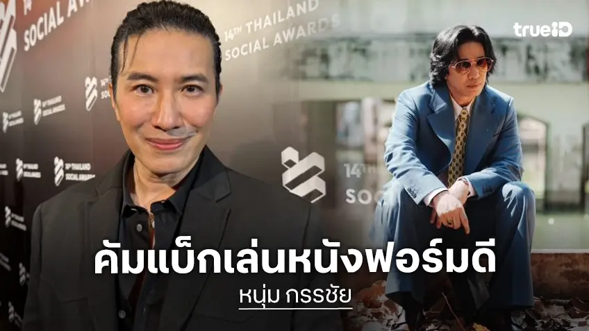 “หนุ่ม กรรชัย” เปิดใจ! คัมแบ็กเล่นหนังฟอร์มใหญ่