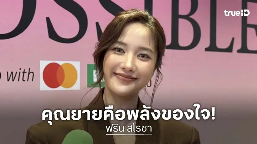 “ฟรีน สโรชา” เปิดใจหลังสูญเสียคุณยาย ยกเป็นต้นแบบพลังใจ หายเหนื่อยหนัง “ราคี” กระแสดี