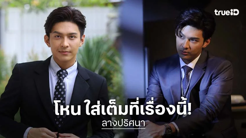 "โหน ธนากร" ปล่อยของเต็มที่ ใน “ลางปริศนา” เผยสนุกผู้กำกับให้อิสระทางการแสดง