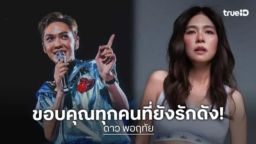 ความประทับใจจากพี่สาว “ดาว” ขอบคุณทุกคนที่ยังรัก “ดัง พันกร” ถึงวันนี้