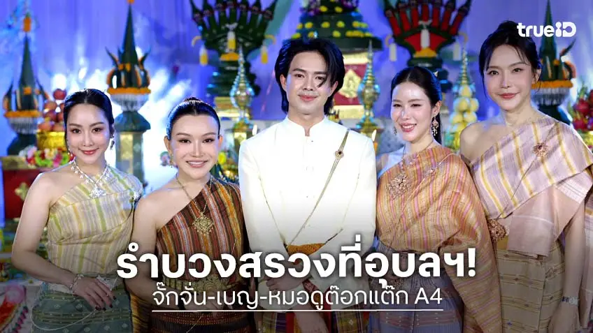 "จั๊กจั่น-เบญ-หมอดูต๊อกแต๊ก A4" นำทีมนางรำ 500 ชีวิตบวงสรวงใหญ่ปู่ศรีสุทโธ-ย่าศรีปทุมมา ที่อุบลฯ