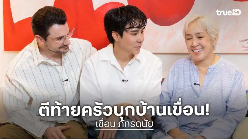 ตีท้ายครัวล่าสุด : เปิดบ้าน "เขื่อน ภัทรดนัย" พร้อมคู่ชีวิต และคุณแม่ที่เคียงข้างเสมอ! ตีท้ายครัวล่าสุด : เปิดบ้าน "เขื่อน ภัทรดนัย" พร้อมคู่ชีวิต และคุณแม่ที่เคียงข้างเสมอ!