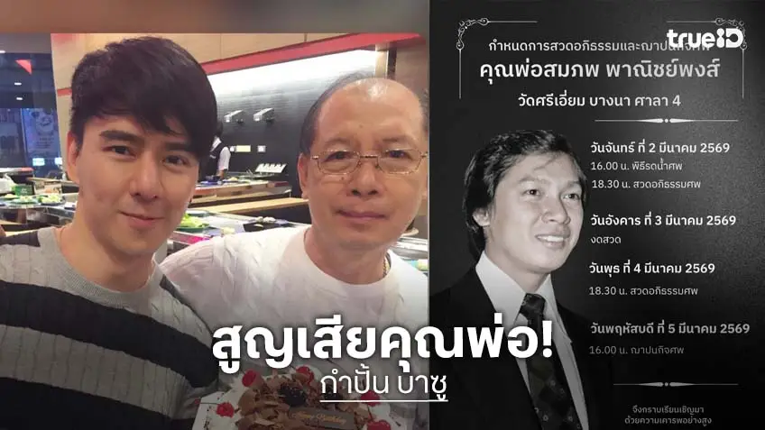 นักร้องยุค 90 แจ้งข่าวร้าย สูญเสียคุณพ่อ