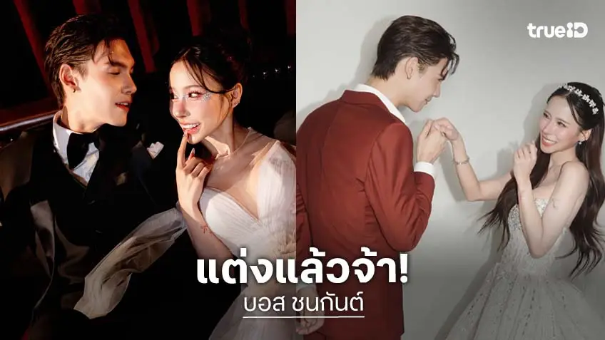 สละโสด… พระเอกหนุ่มควงอินฟลูสาวสวยฉลองสมรสสุดหวาน