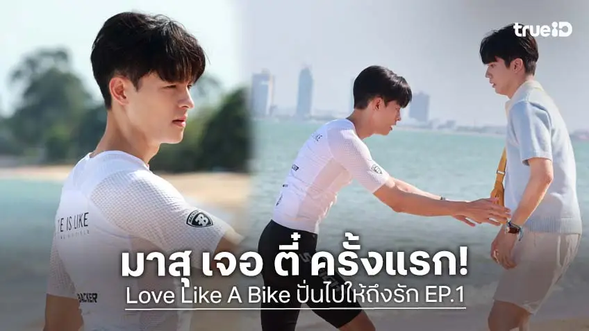 Love Like A Bike ปั่นไปให้ถึงรัก EP.1 : "ตี๋-มาสุ" กับอุบัติเหตุที่ไม่ได้ใครตั้งใจ แต่หัวใจดันเต้นแรงเกินต้าน