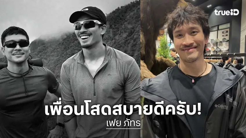 “เฟย ภัทร” เซอร์ไพรส์ “ก้อย” เปิดตัวคบ “ทิม พิธา” เผยเพื่อนรัก “ท็อป ทศพล” สบายดี