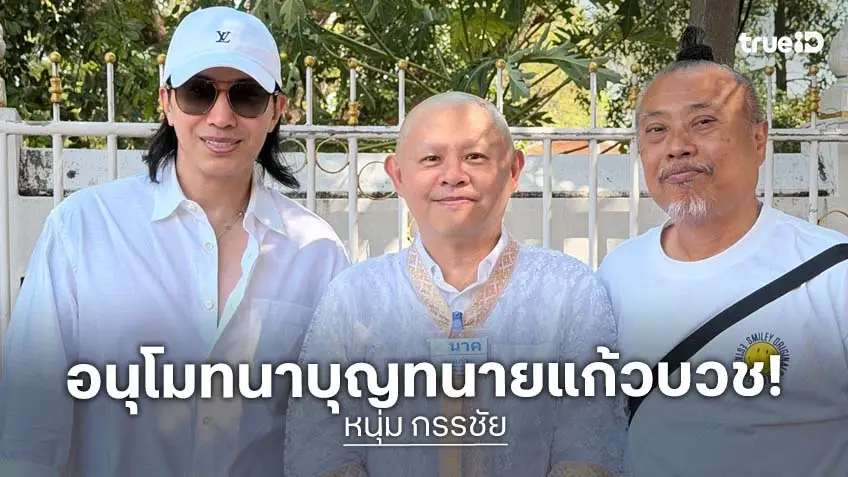 บวชแล้ว “ทนายแก้ว” ด้าน “หนุ่ม กรรชัย” ขออนุโมทนาบุญ