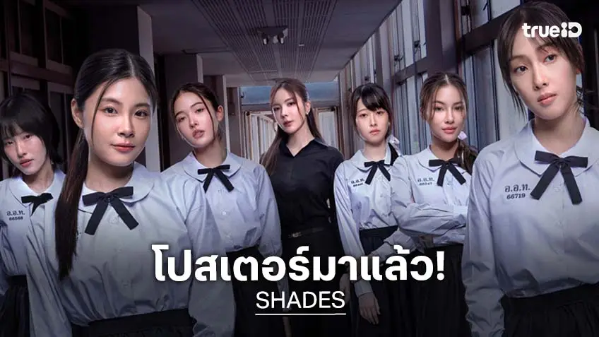 ว้าวนะ! "SHADES" ปล่อยโปสเตอร์เขย่าโซเชียล เปิดม่านโรงเรียนหญิงล้วนที่มีความ "เรียบ ร้าย…" ซ่อนอยู่ ว้าวนะ! "SHADES" ปล่อยโปสเตอร์เขย่าโซเชียล เปิดม่านโรงเรียนหญิงล้วนที่มีความ "เรียบ ร้าย…" ซ่อนอยู่
