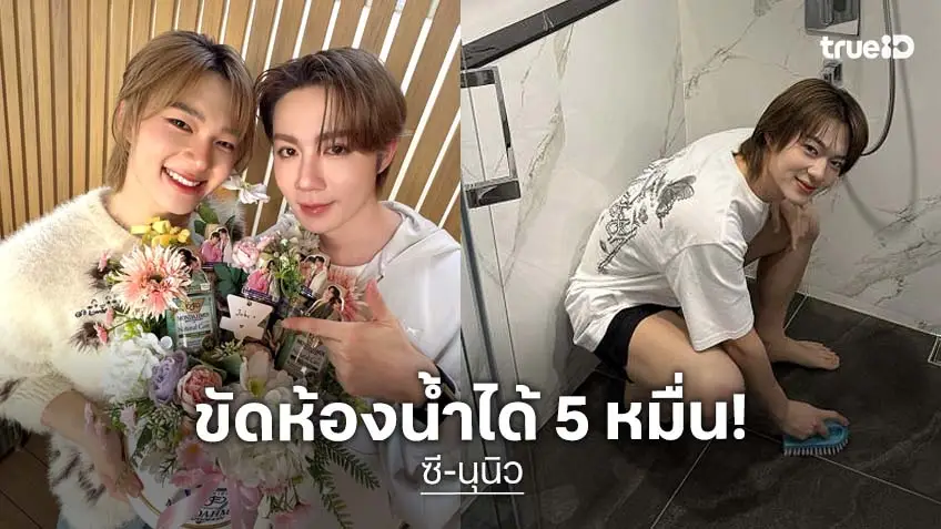 เปย์อีกแล้ว! อาชีพ “นุนิว” ที่ใฝ่ฝัน แค่ขัดห้องน้ำ 16 วิ “ซี” โอนเงินให้ 5 หมื่นบาท