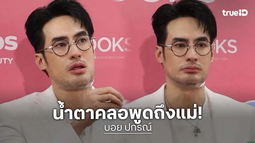 “บอย ปกรณ์” น้ำตาไหลเล่าฝันถึงแม่ พร้อมเหตุผลพาแม่เที่ยวทุกทริป