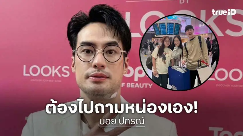 “บอย ปกรณ์” ตอบแล้วหลังคนจิ้น “หน่อง-ฟาง” พูดชัดๆ ลุ้นขึ้นมั้ย!?