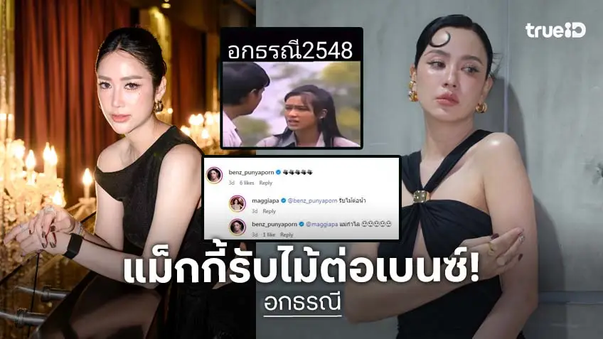 “เบนซ์ ปุณยาพร” เคลื่อนไหวทราบข่าว “อกธรณี” รีเมค “แม็กกี้” บอกขอรับไม้ต่อ!