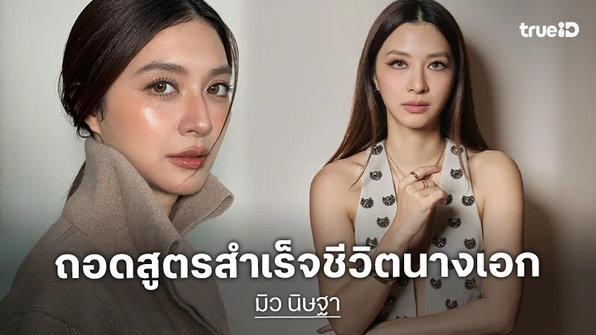 ถอดสูตรสำเร็จนางเอกดัง "มิว นิษฐา" ลักกี้อินเกมแอนด์ลักกี้อินเลิฟ